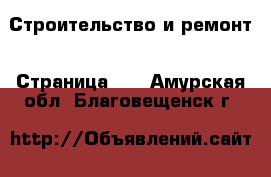  Строительство и ремонт - Страница 14 . Амурская обл.,Благовещенск г.